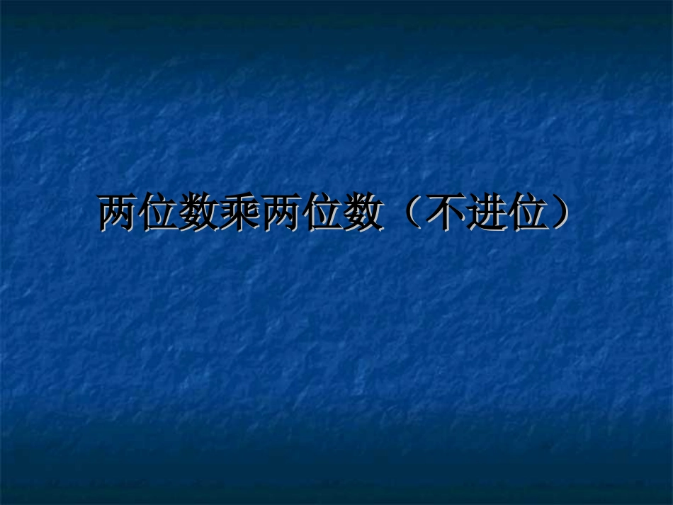 人教2011版小学数学三年级两位数乘两位数的不进位乘法-(3)_第1页