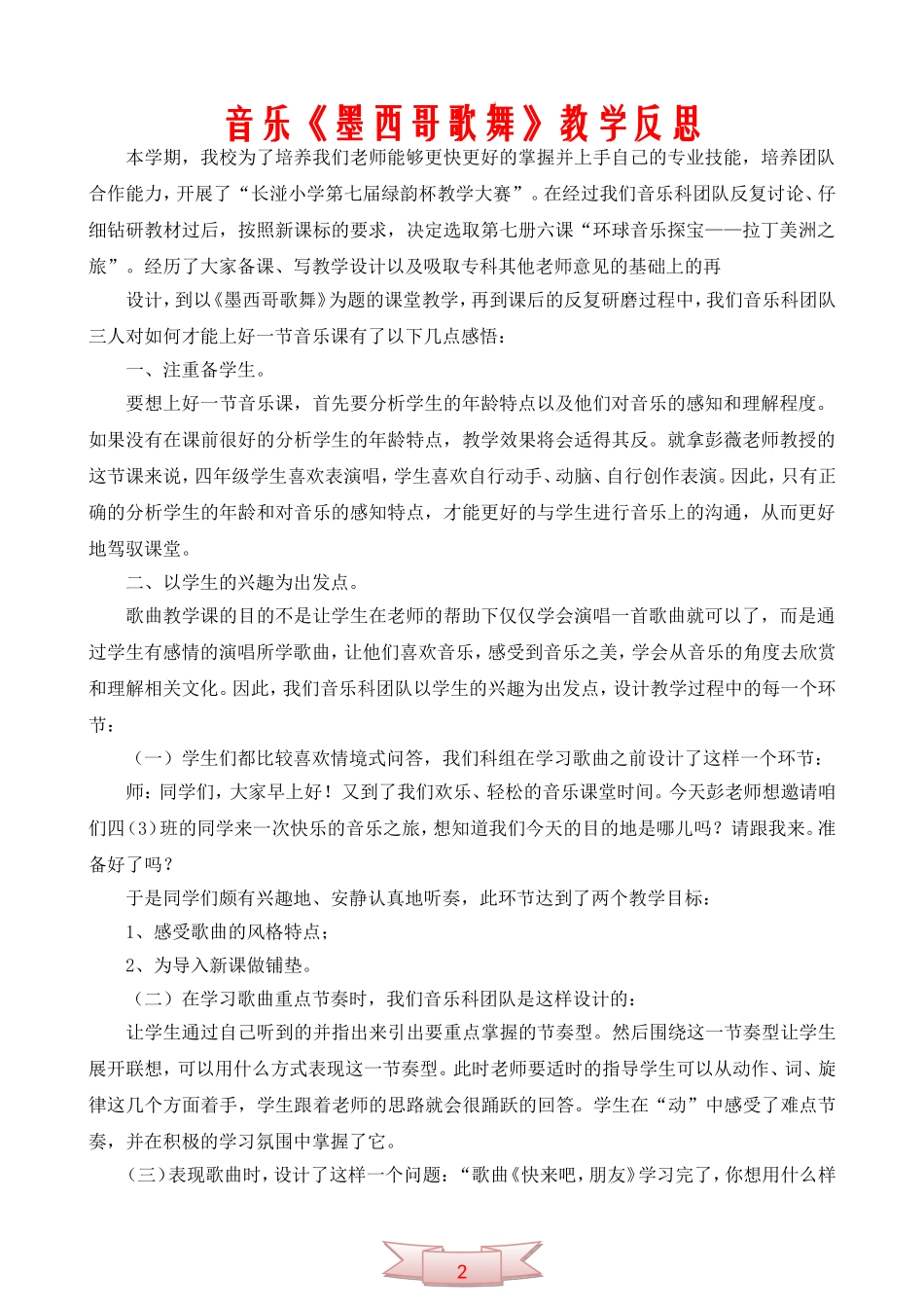 音乐《墨西哥歌舞》教学反思_第1页