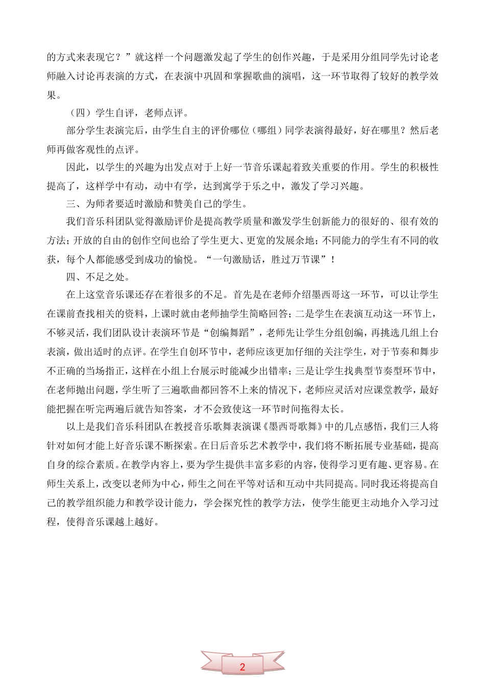 音乐《墨西哥歌舞》教学反思_第2页