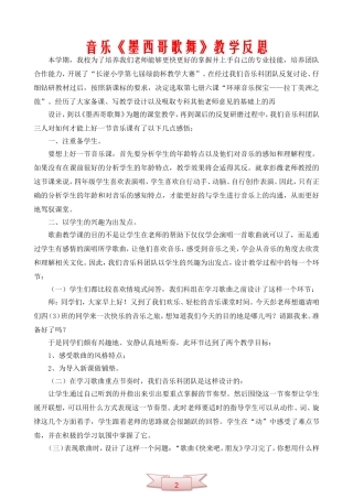 音乐《墨西哥歌舞》教学反思