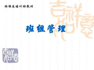 班组管理-企业班组长培训资料