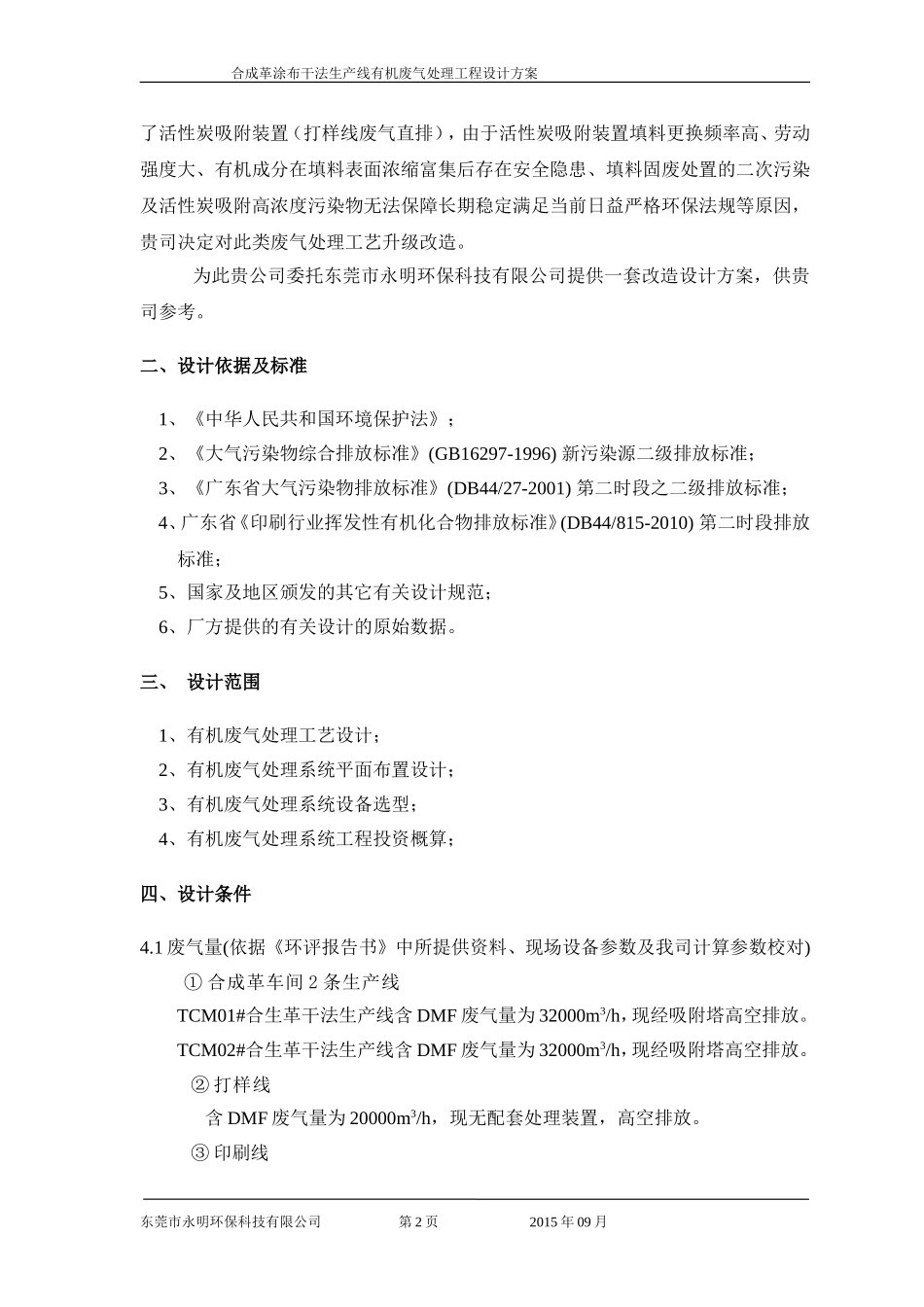 VOCs废气生物技术方案_第3页