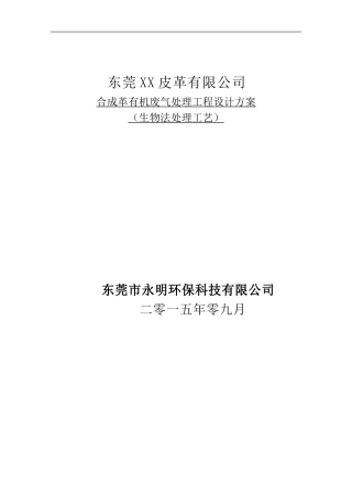 VOCs废气生物技术方案
