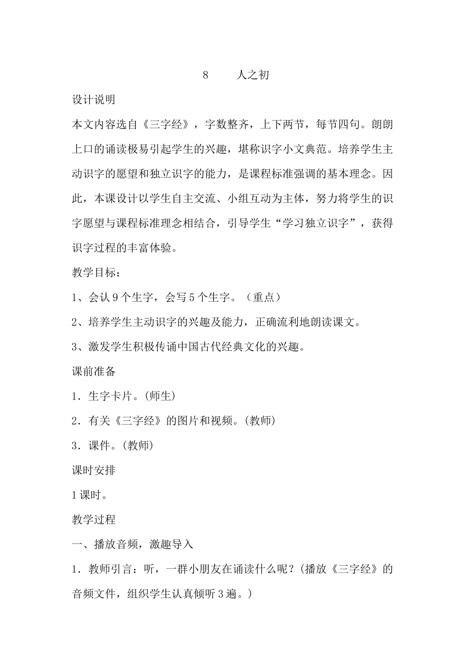 (部编)人教语文2011课标版一年级下册8-人之初_第1页