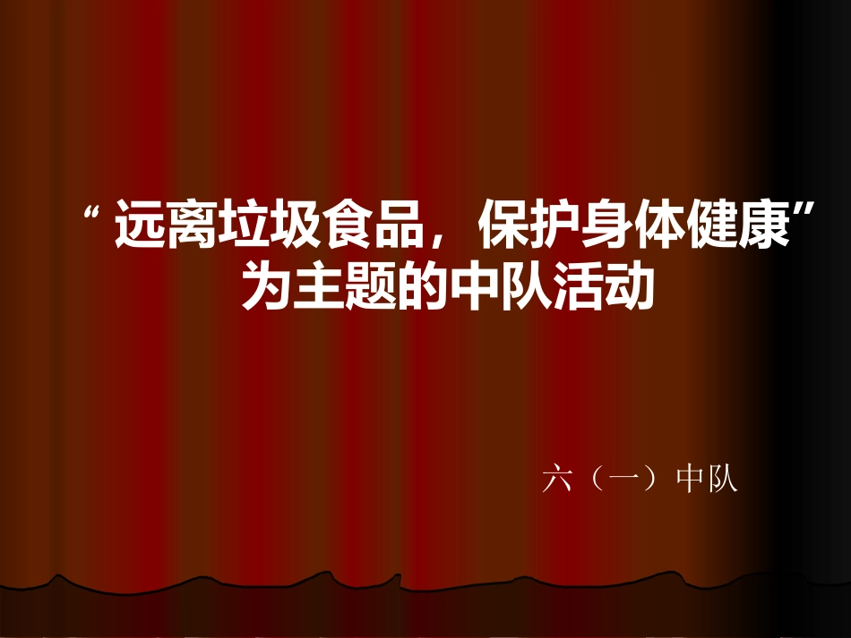 六年级中队活动_第1页