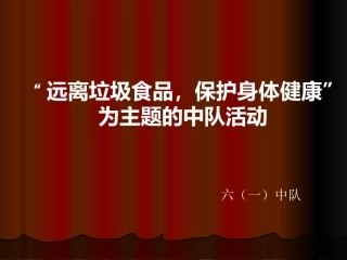 六年级中队活动