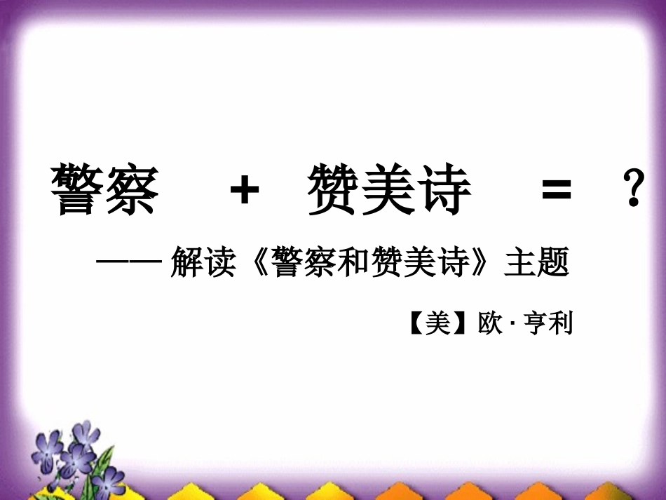警察和赞美诗(2010年11月)_第2页