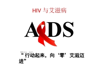 HIV与艾滋病(次稿)——张