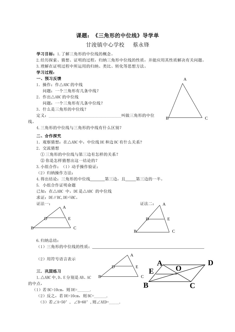 《三角形的中位线》导学单_第1页
