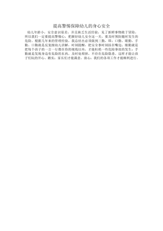 提高警惕保障幼儿的身心安全