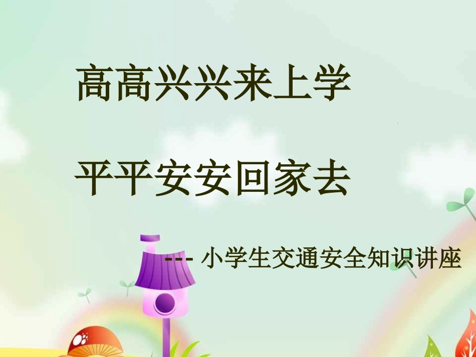 小学生交通安全知识PPT课件_第1页