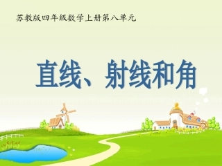 直线射线和角--叶县常村镇中小学