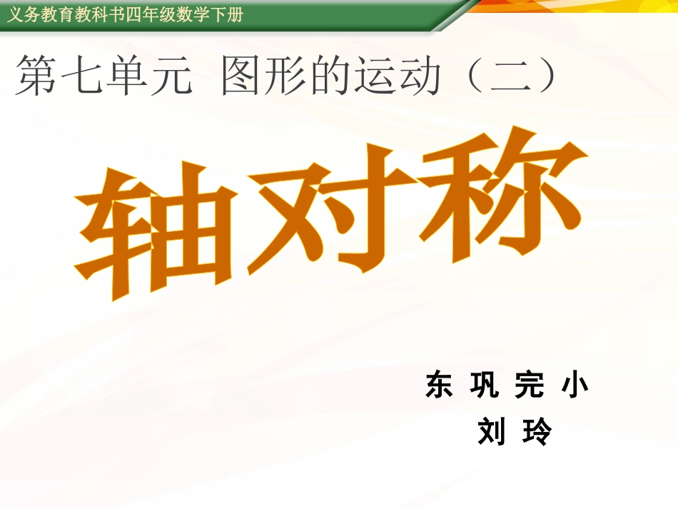 人教2011版小学数学四年级图形的运动(二)课件_第1页
