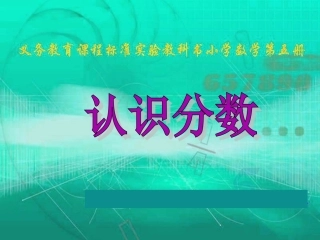 认识分数-(3)