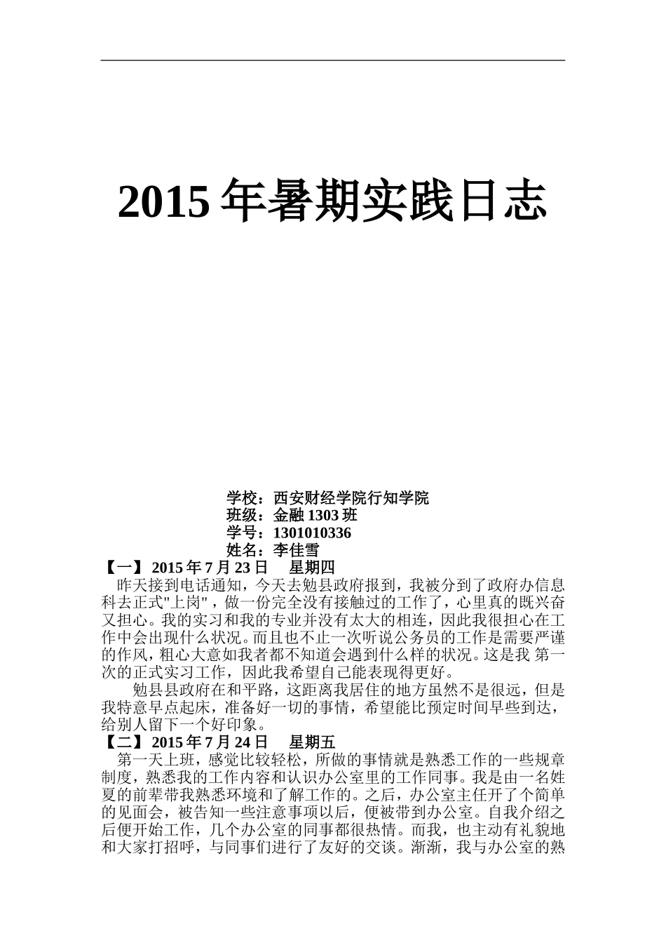 2015年暑期实践日志_第1页