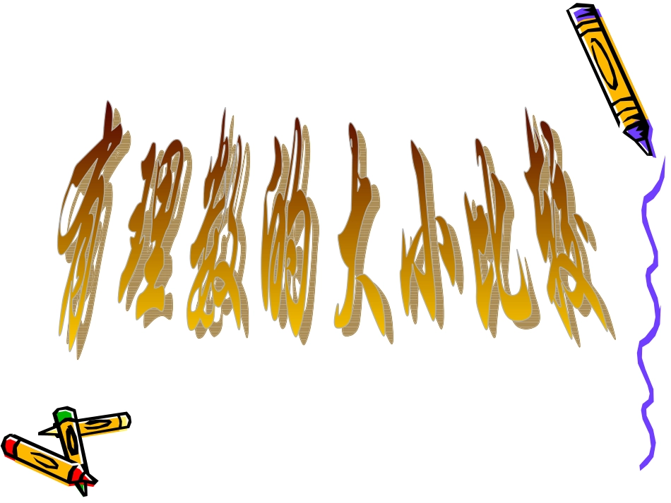 1.2.5-有理数的大小比较_第1页