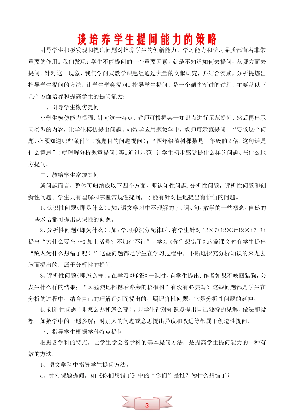 谈培养学生提问能力的策略_第1页
