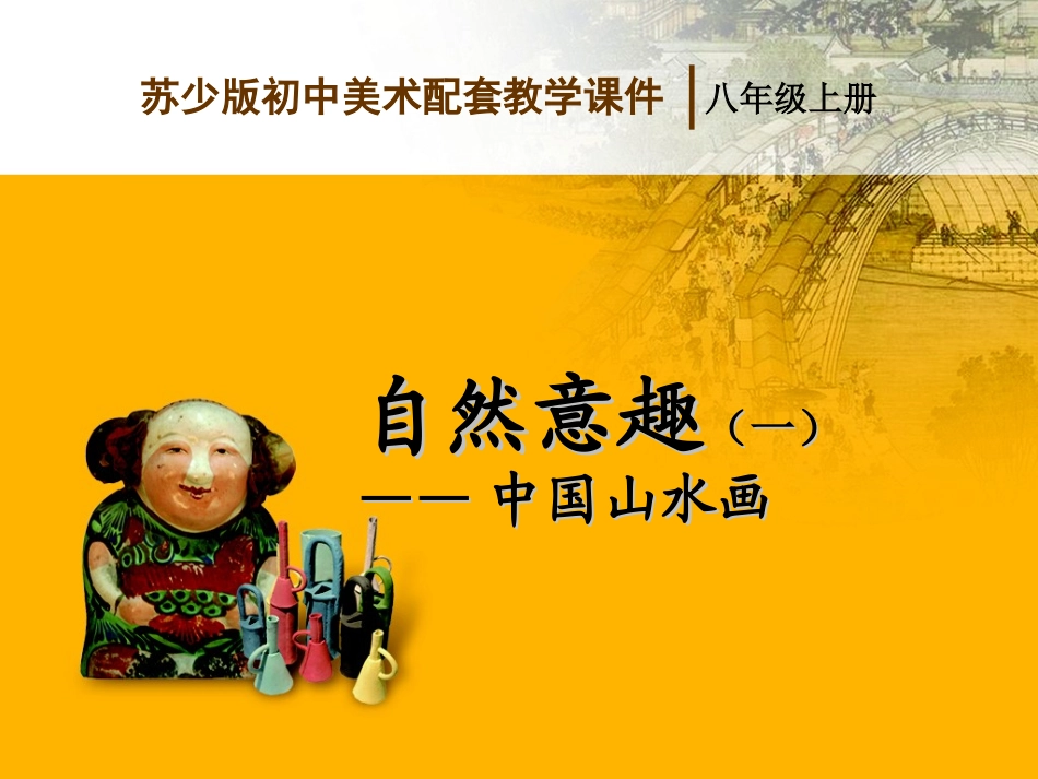 自然意趣--中国山水画1_第1页