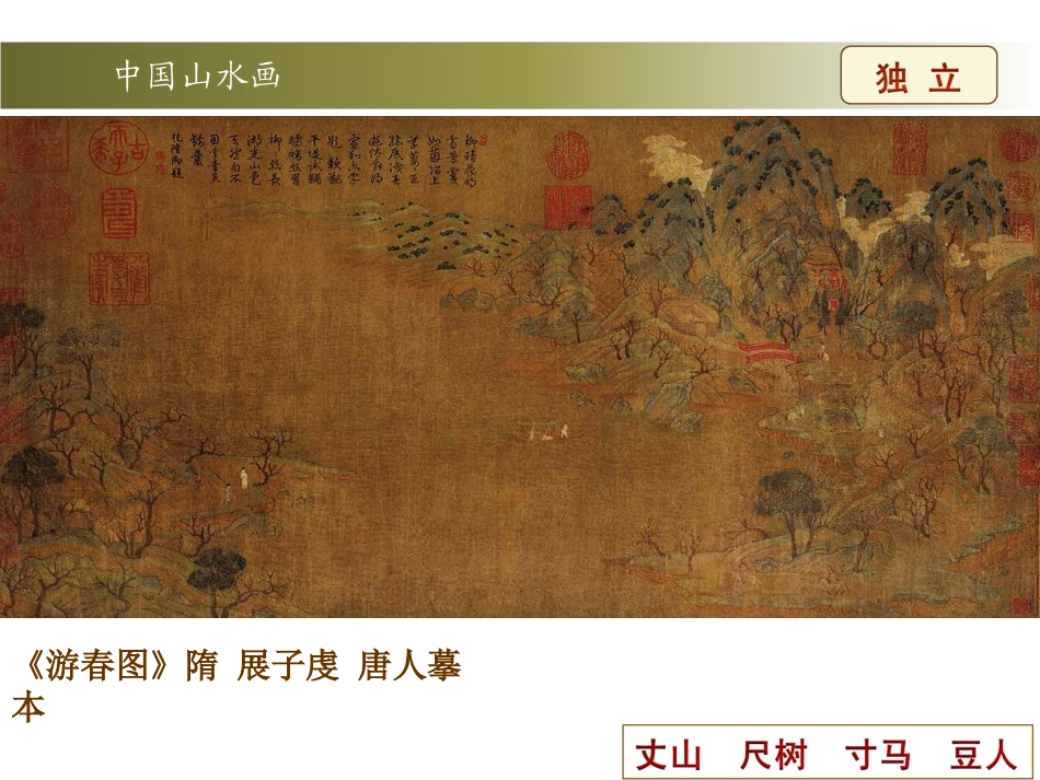 自然意趣--中国山水画1_第3页