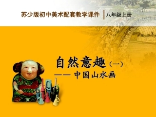 自然意趣--中国山水画1