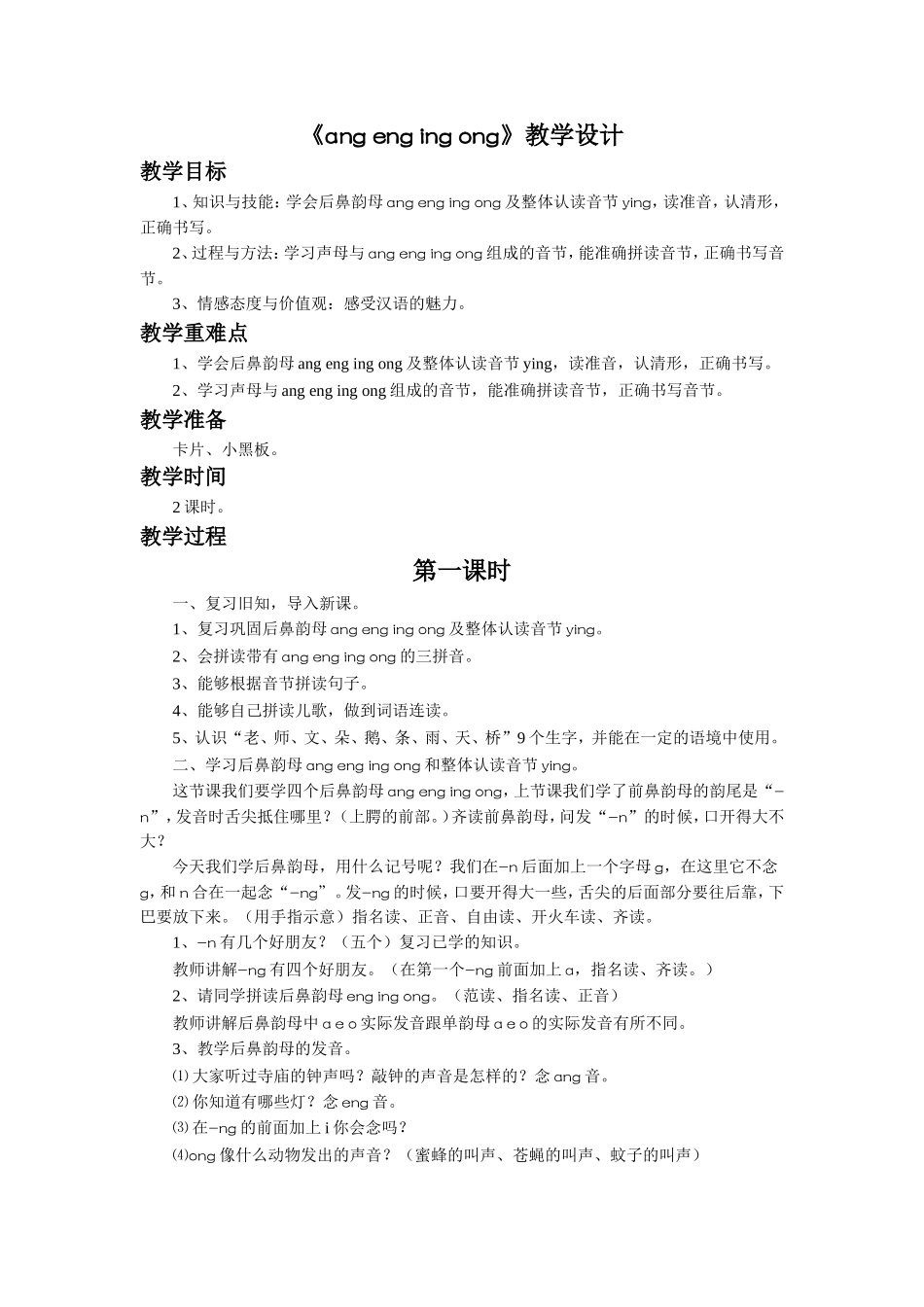《ang-eng-ing-ong》教学设计_第1页