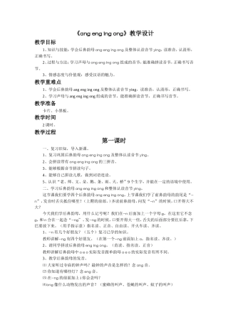 《ang-eng-ing-ong》教学设计