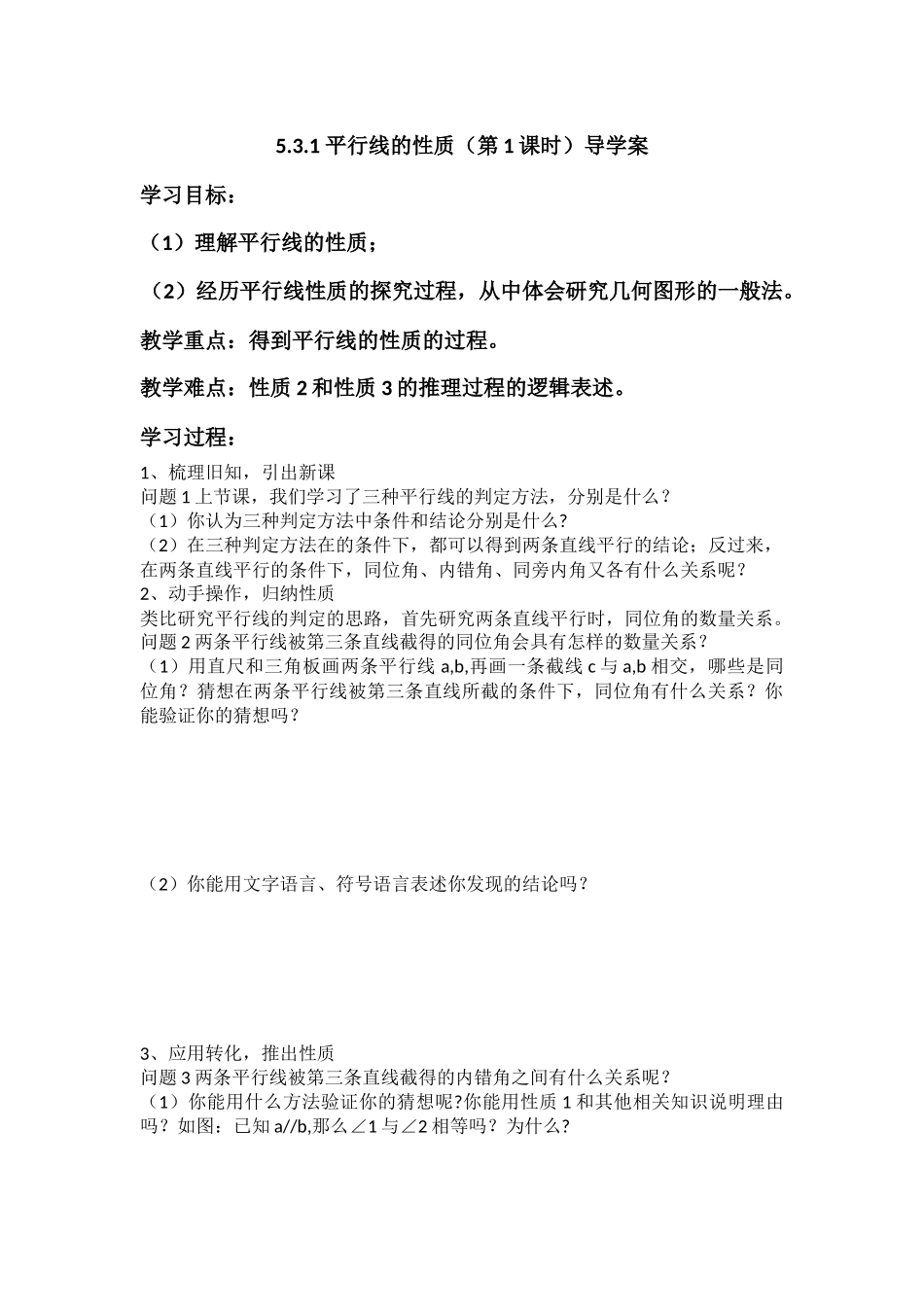 5.3.1平行线的性质(第1课时)导学案_第1页