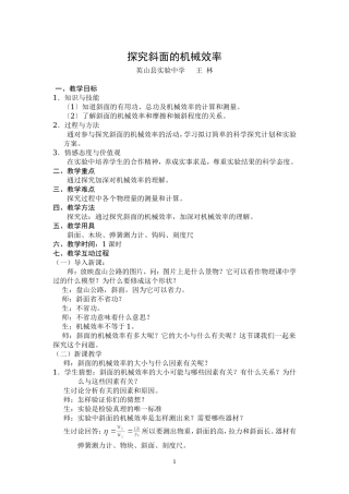 探究斜面的机械效率[王林]