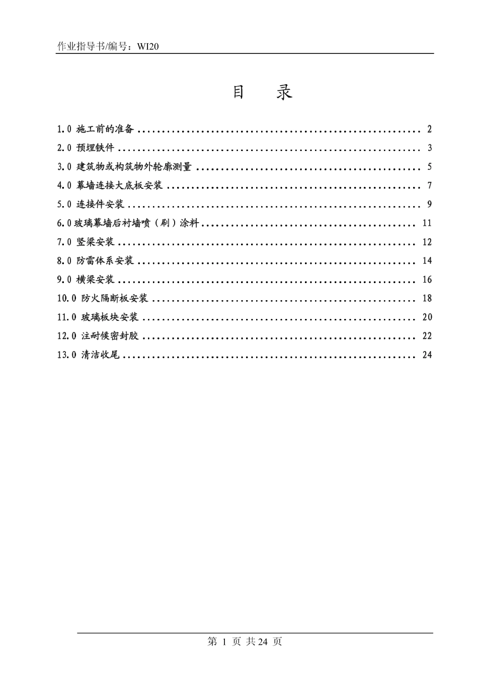 4.4.20玻璃幕墙施工作业指导书_第1页