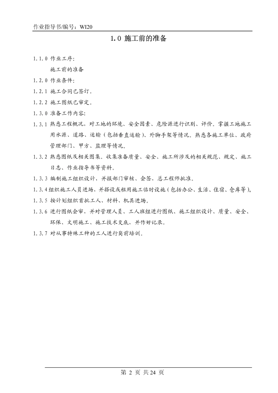 4.4.20玻璃幕墙施工作业指导书_第2页