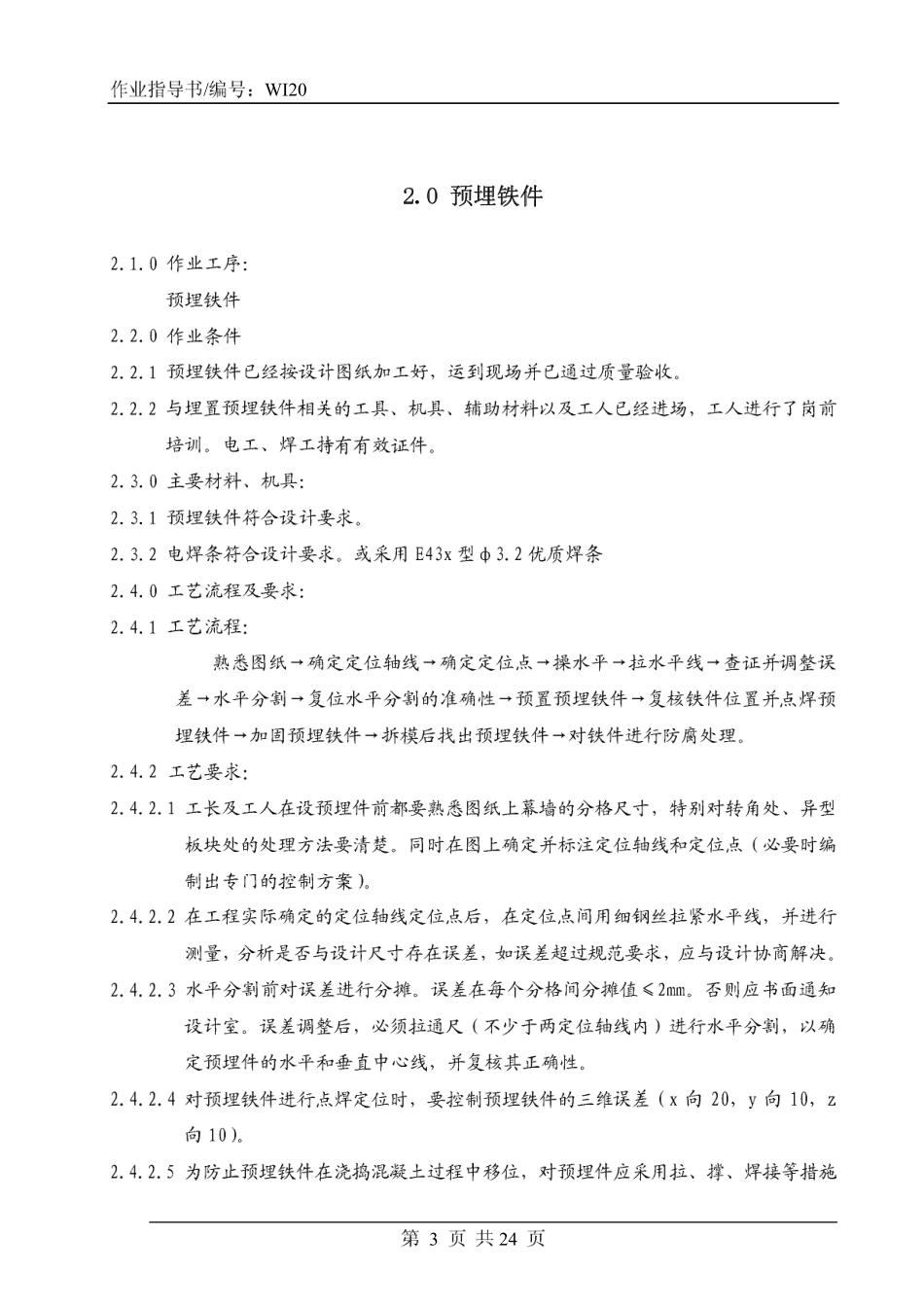 4.4.20玻璃幕墙施工作业指导书_第3页