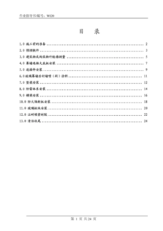4.4.20玻璃幕墙施工作业指导书