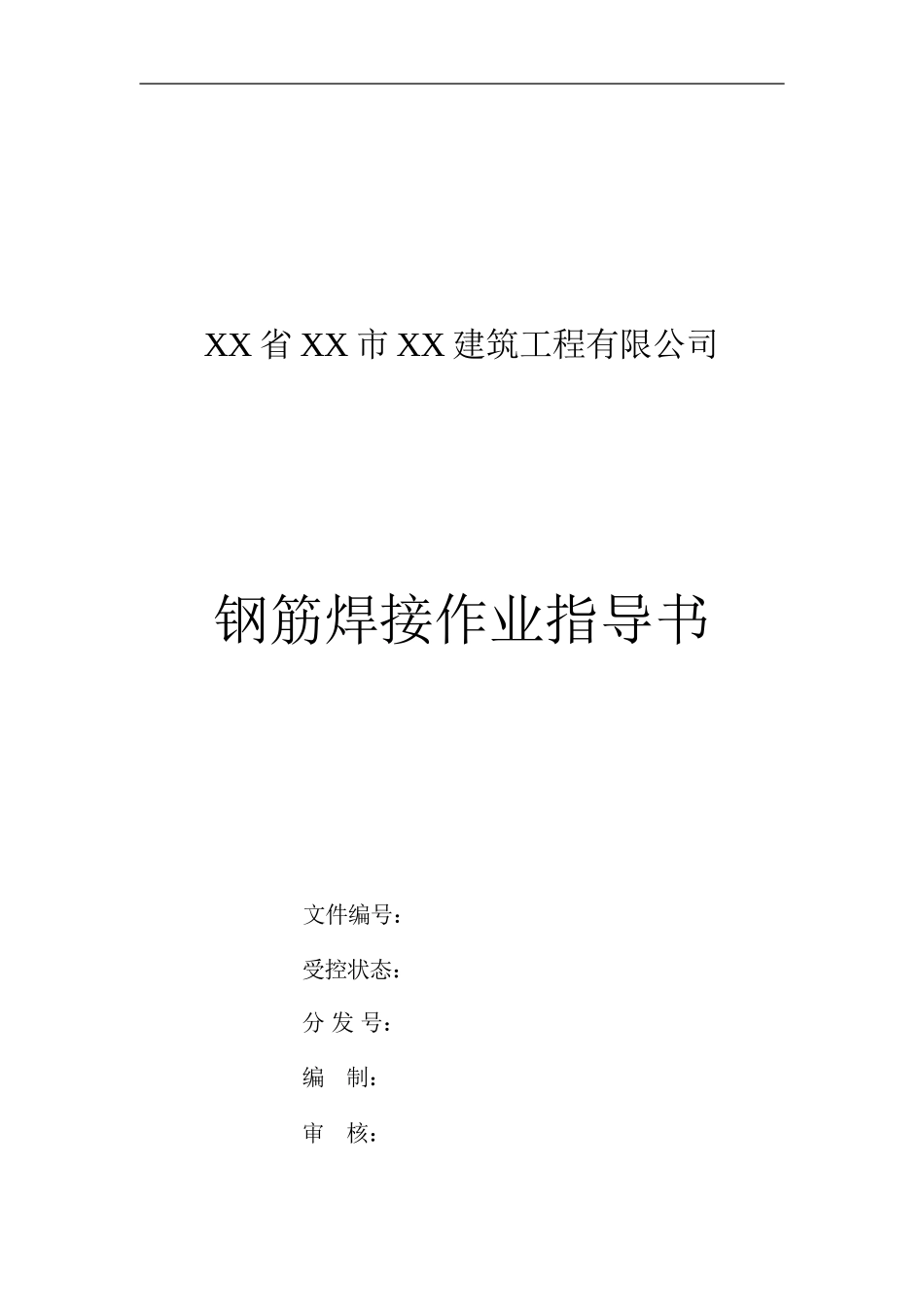 4.2.2某公司钢筋焊接作业指导书_第1页