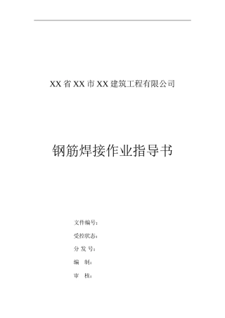 4.2.2某公司钢筋焊接作业指导书