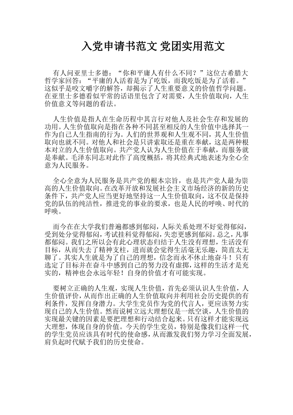 入党申请书范文-党团实用范文_第1页