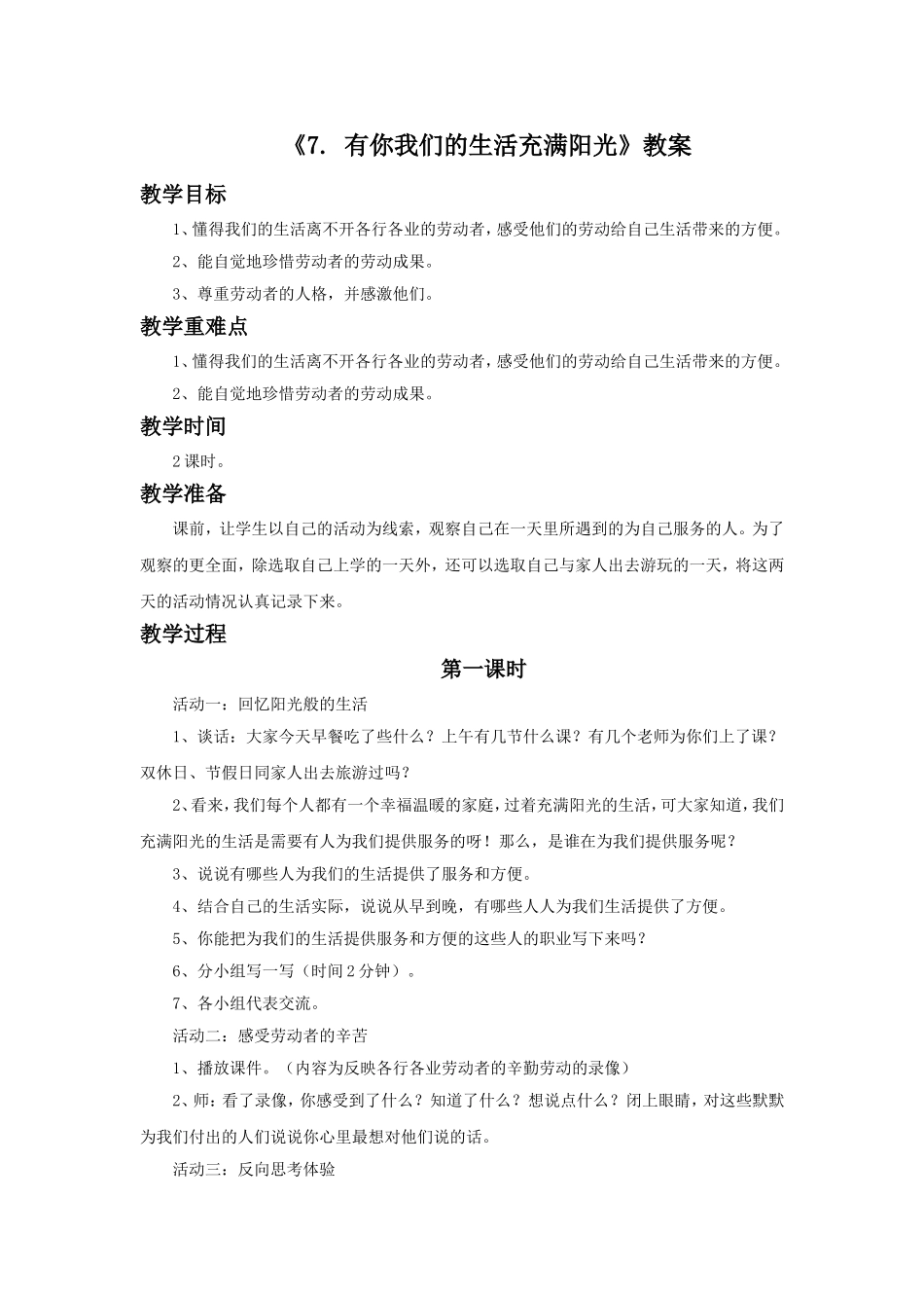 《7.-有你我们的生活充满阳光》教案_第1页