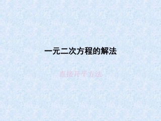 直接开平方法解一元二次方程-(4)