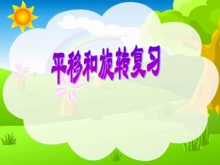 青岛版小学数学《平移和旋转》PPT课件