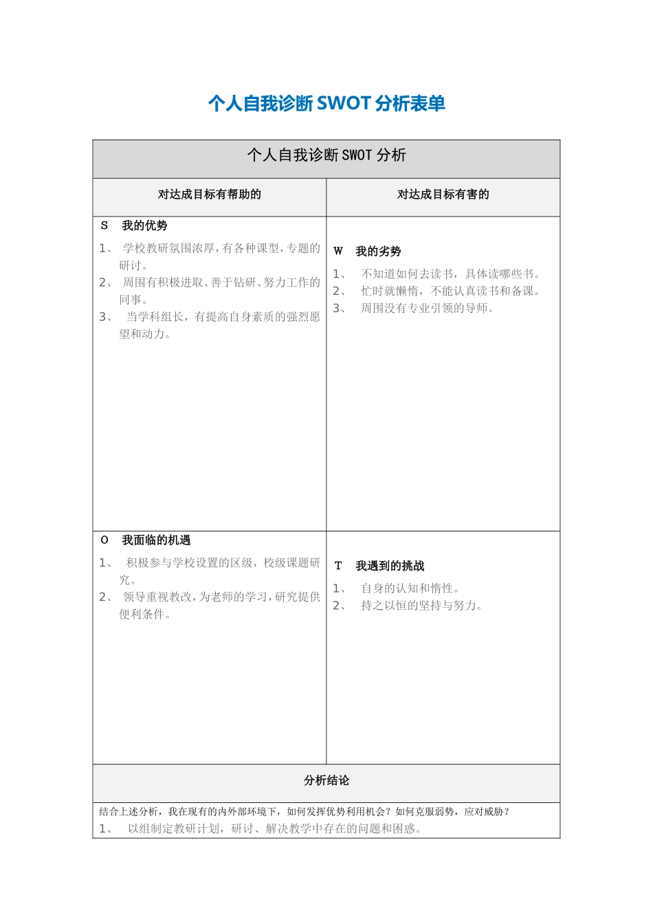 第一步骤所需文档：个人自我诊断SWOT分析表-(5)_第1页