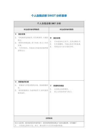 第一步骤所需文档：个人自我诊断SWOT分析表-(5)