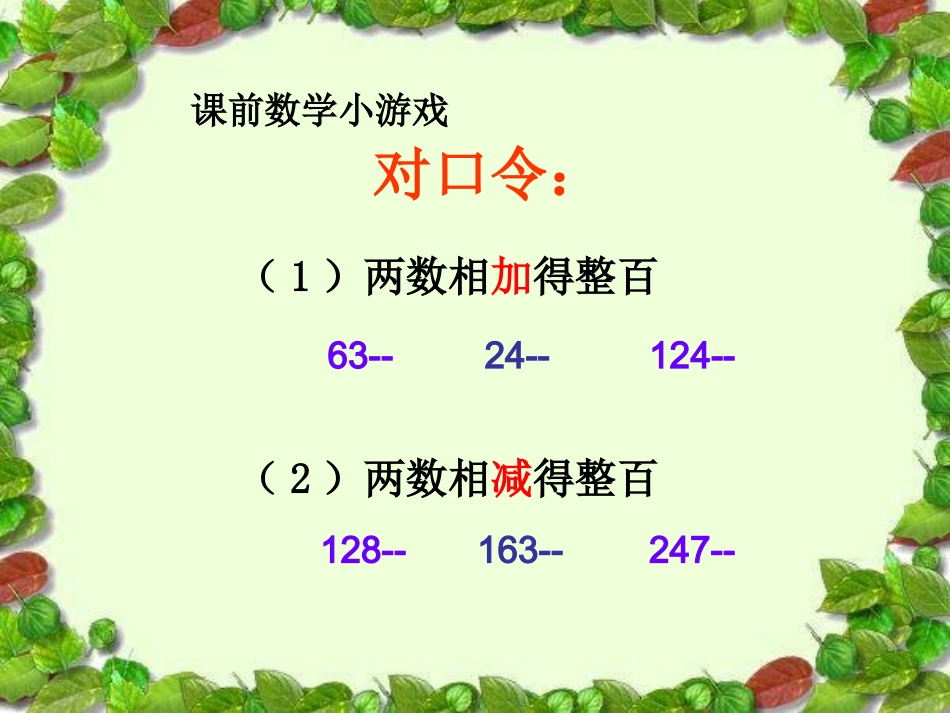 小学数学2011版本小学四年级连减的简便计算.333连减的简便运算_第1页