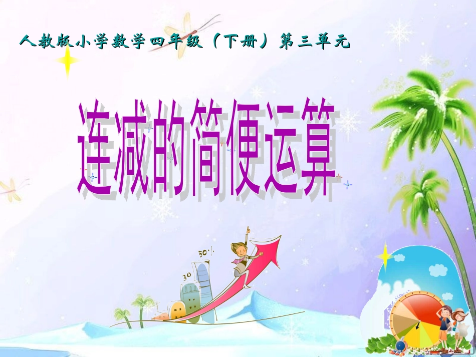 小学数学2011版本小学四年级连减的简便计算.333连减的简便运算_第2页