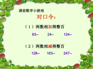 小学数学2011版本小学四年级连减的简便计算.333连减的简便运算