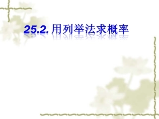 25.2《用列举法求概率》