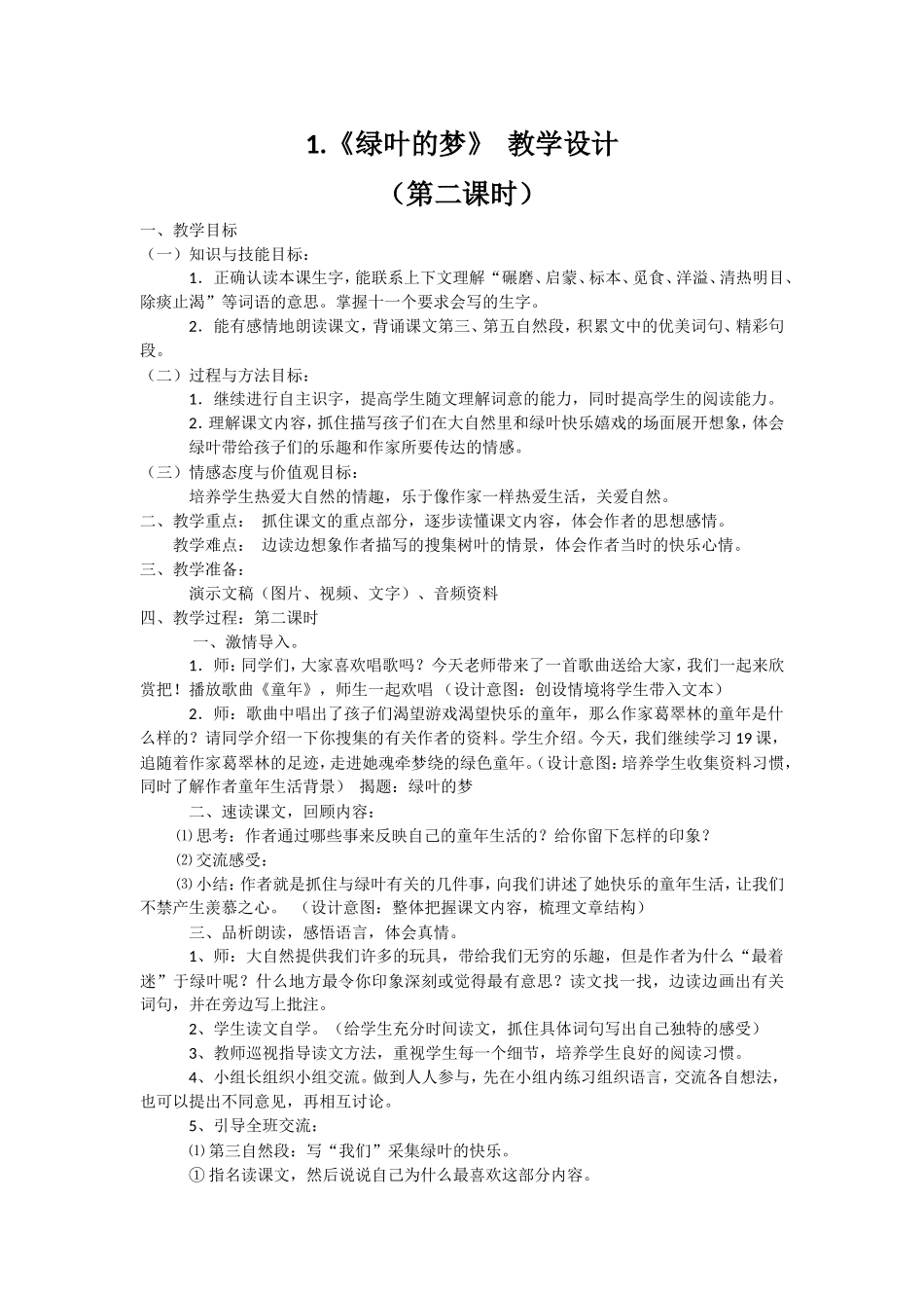 1.《绿叶的梦》教学设计_第1页