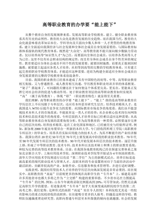 高等职业教育的办学要“能上能下”