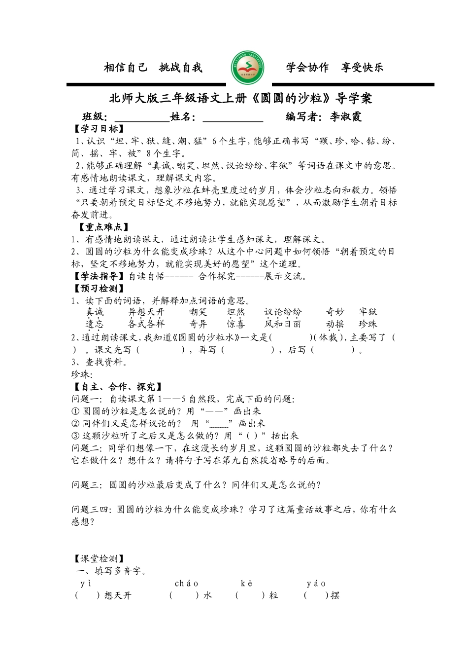 《圆圆的沙粒》导学案李淑霞_第1页