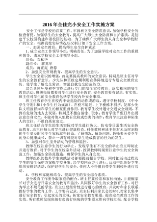 2016年安全工作实施方案