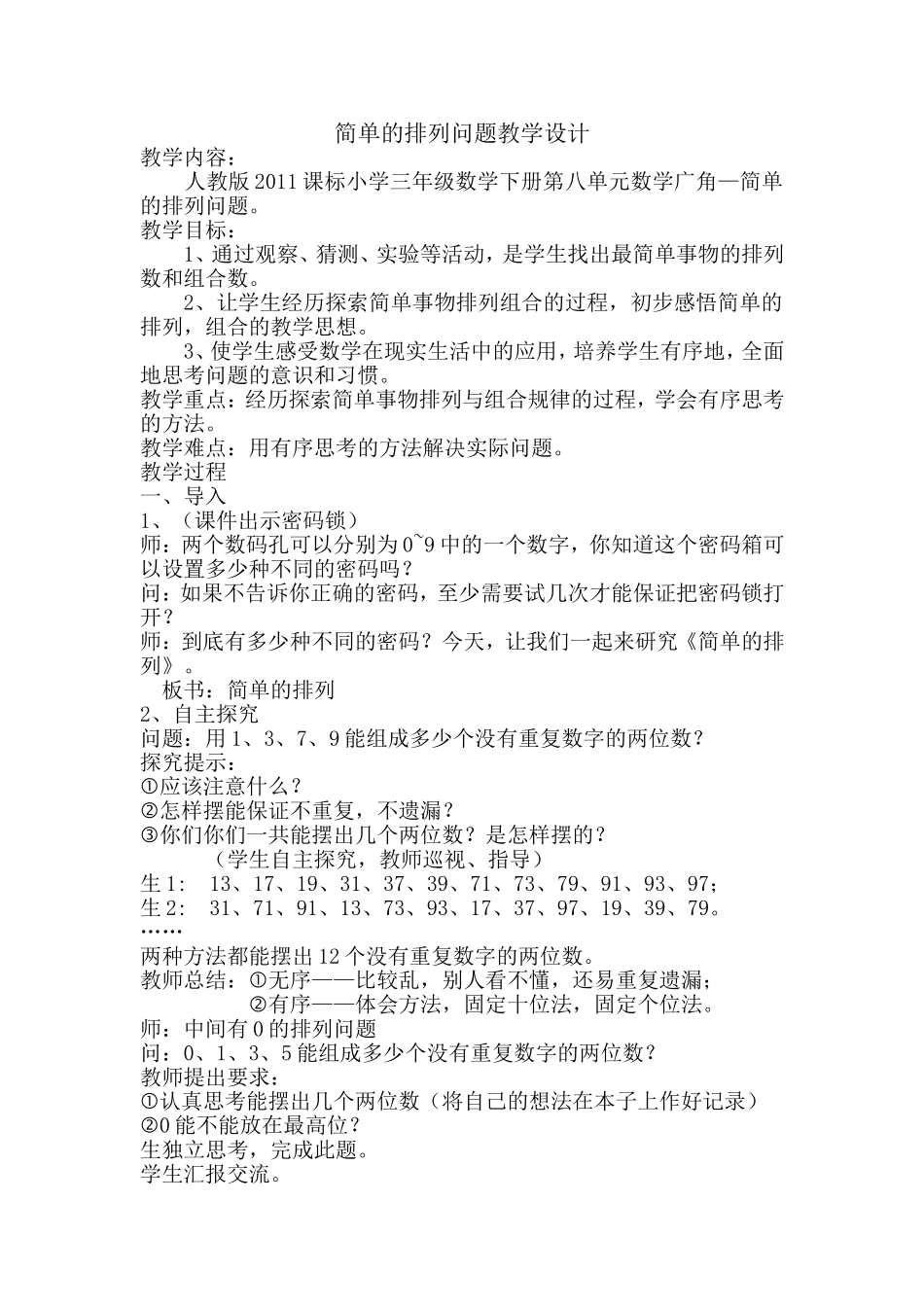 人教2011版小学数学三年级简单的排列-(3)_第1页