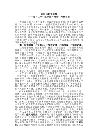 迎“二甲医院”复审赴“两院”考察有感